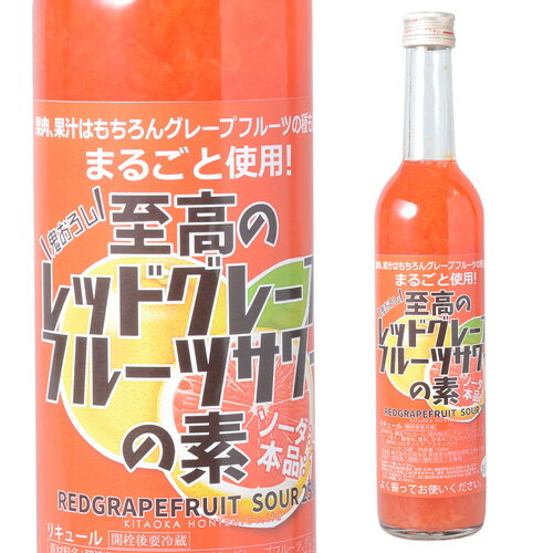 楽天焼酎・芋焼酎　酒鮮市場！【全品P3倍】北岡本店 至高のレッドグレープフルーツサワーの素 25度 500ml 奈良県　北岡本店[リキュール][レッドグレープフルーツサワー][果肉][果汁][丸ごと][長S][ソーダ割り][炭酸割り【P3倍は6/4 午後8:00～6/11 午前1:59】