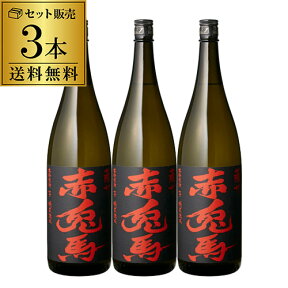 焼酎セット 赤兎馬 25度 芋焼酎 1800ml×3本 セットいも焼酎 1.8L 1,800 1,800ml 一升 鹿児島 濱田酒造 せきとば 焼酎 セット 送料無料