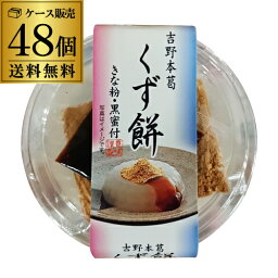 【4/18限定 全品P3倍】【手土産にも大人気】【ケース買いがお得 1個170円】吉野本葛 くず餅 48個(6個入×8箱) 和三盆糖蜜 きな粉付き 長S