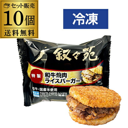 叙々苑 焼肉ライスバーガー 特製 10個 国産牛 国産米 叙々苑ライスバーガー 叙々苑バーガー 冷凍 送料無料 カワタキ