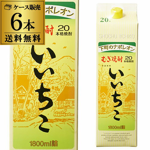 【5/20限定 全品P3倍】焼酎 麦焼酎 いいちこ 20度 1.8L パック × 6本 大分県 三和酒類送料無料 ケース(6本)麦焼酎 1800ml 紙パック 下町のナポレオン 長S