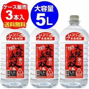 大陸無双 赤 本格芋焼酎黒麹仕込み 25度 5L×3本【ケース】【5L】【送料無料】[長S]