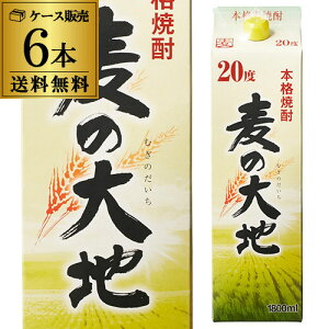 【全品P3倍】麦の大地 20度 1.8L パック ×6本【送料無料】【ケース(6本)】[麦焼酎][1800ml][長S]【P3倍は5/9 午後8:00～5/16 午前1:59】