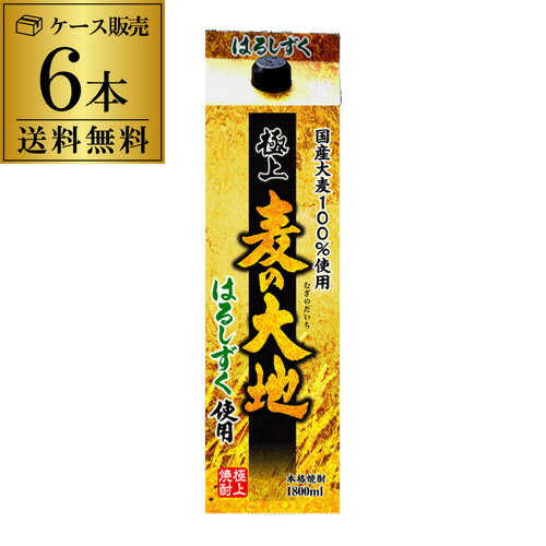 【5/18限定 全品P3倍】送料無料 ケース販売 むぎ焼酎極上麦の大地 はるしずく 麦焼酎 25度 1.8Lパック1800ml×6本 [長S]