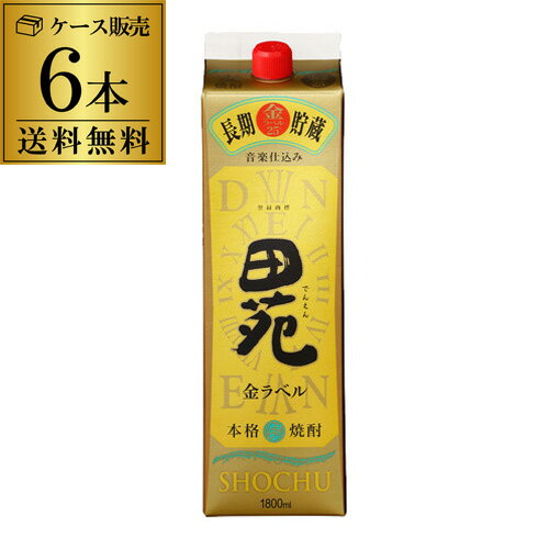 麦焼酎 【全品P3倍】送料無料 ケース販売 むぎ焼酎田苑 麦 金ラベル 麦焼酎 25度 1.8Lパック 1800ml×6本 RSL あす楽【P3倍は5/9 午後8:00～5/16 午前1:59】