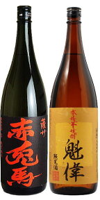 焼酎セット 魁偉 赤兎馬 芋焼酎 25度 1800ml 各1本 いも焼酎 1800 1,800 1,800ml 1.8 1.8l 1.8L 焼酎 酒 お酒 飲み比べセット セット