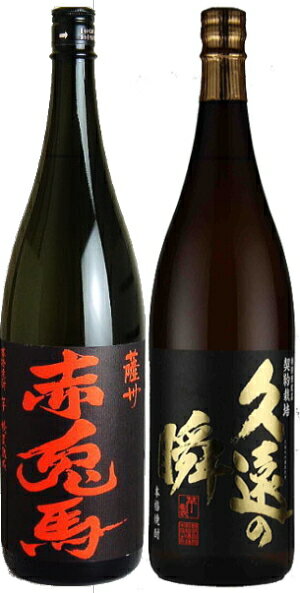 【全品P3倍】焼酎セット 久遠の瞬 赤兎馬 25度 1800ml 芋焼酎いも焼酎 焼酎 飲み比べ 飲 ...