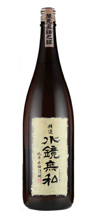 焼酎 米焼酎 精撰 水鏡無私 25度 1800ml 熊本県 松の泉酒造こめ焼酎 1.8L 一升瓶 球磨焼酎 球磨 熊本