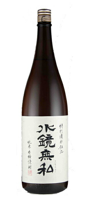 米焼酎 【全品P3倍】焼酎 米焼酎 水鏡無私 25度 1800mlこめ焼酎 酒 お酒 1800 1.8 1.8L 一升 熊本県 松の泉酒造 球磨焼酎 球磨【P3倍は6/4 午後8:00～6/11 午前1:59】