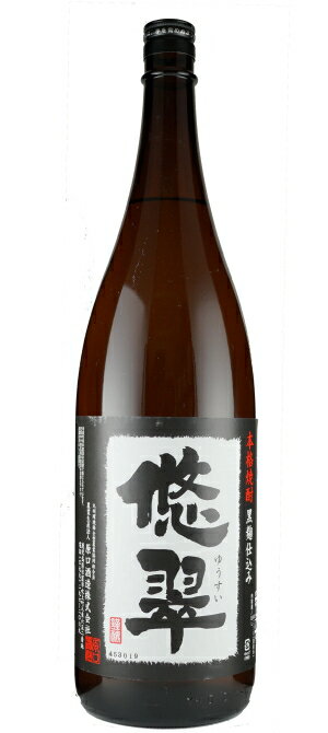 【販売店限定焼酎】 悠翠(ゆうすい) 芋焼酎 25度 1800ml原口酒造 いも焼酎 1.8L 一升 限定 限定品