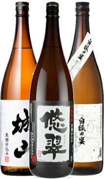 3本セット九州限定販売酒飲み比べ　城山・悠翠・白狐の宴　3酒飲み比べ　※全国送料無料