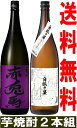 送料無料 焼酎セット 紫の赤兎馬 白狐の宴 芋焼酎 25度 1800ml 2本いも焼酎 焼酎 セット 飲み比べセット 1800 1.8L 1.8l 1,800 ...