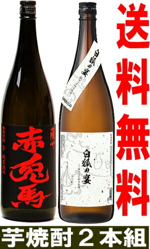 赤兎馬 芋焼酎 【全品P3倍】送料無料 焼酎セット 赤兎馬 白狐の宴 芋焼酎 25度 1800ml 2本いも焼酎 焼酎 セット 飲み比べセット 1.8l 1.8L 1,800 1,800ml 1800 一升 限定 酒 お酒 母の日【P3倍は5/9 午後8:00～5/16 午前1:59】