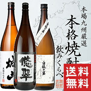 3本セット九州限定販売酒飲み比べ　城山・悠翠・白狐の宴　3酒飲み比べ　※全国送料無料