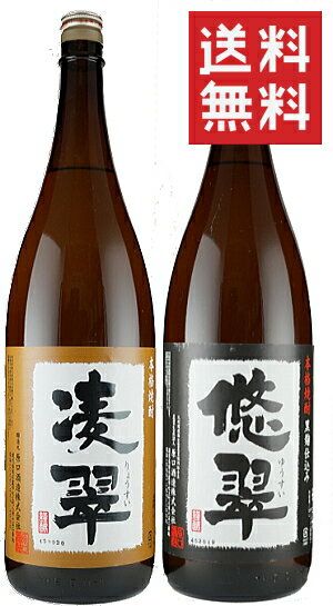 芋焼酎 【5/20限定 全品P3倍】焼酎セット 悠翠 凌翠 芋焼酎 25度 1800ml 各1本 いも焼酎 焼酎 セット 飲み比べ 飲み比べセット 1800 1,800 1,800ml 1.8 1.8l 1.8L 一升 母の日