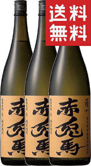 【1本あたり3,480円（税別） 送料無料】焼酎 芋焼酎 焼酎セット 赤兎馬ブランド番外編 赤兎馬 甕貯蔵 芋麹仕込み 25度 1800ml 3本 セットいも焼酎 せきとは 季節限定 限定 1.8L 濱田酒造 酒 お酒 焼酎 母の日