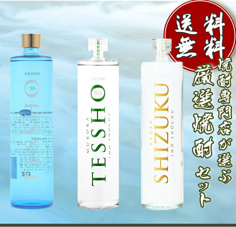 D厳選焼酎セット(徹宵スリム SHIZUKU PREMIUM TESSHO)720mlセット 全国送料無料