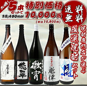 焼酎専門店自慢の飲み比べセット　送料無料　「1万円セット」　（徹宵・櫂かい・悠翠・白狐の宴・白魁偉）※1800ml5本セットです！