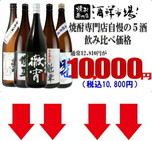 焼酎専門店自慢の飲み比べセット　送料無料　「1万円セット」　（徹宵・櫂かい・悠翠・白狐の宴・白魁偉）※1800ml5本セットです！