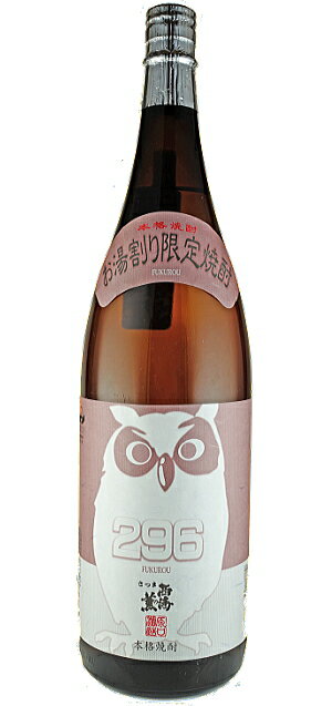 お湯割り専用芋焼酎　296（FUKUROU）　芋焼酎28度1...
