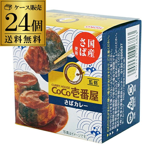 楽天焼酎・芋焼酎　酒鮮市場！【5/20限定 全品P3倍】【人気商品 売れてます】CoCo壱番屋監修 さばカレー 145g 24個 鯖缶 サバ缶 さば缶 缶つま カレー サバカレー 鯖カレー 宝幸 虎S