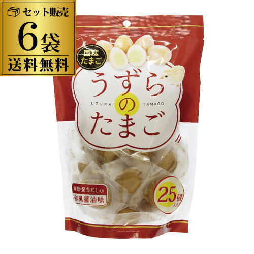 【全品P3倍】【合計150玉入り 1玉あたり40円】味付け 国産 うずらのたまご 25個×6袋 150個 個包装 うず..