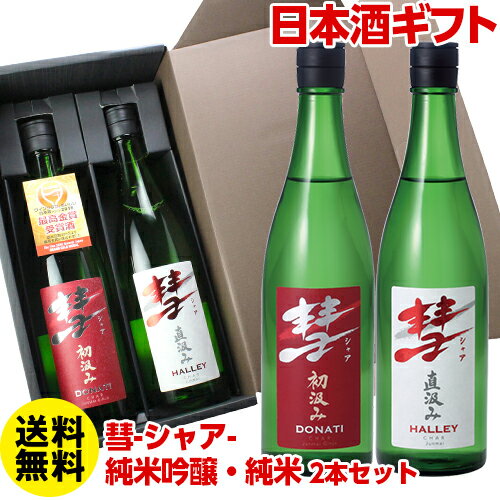 【彗　純米吟醸・純米ギフト2本セット】 ・彗 DONATI 純米吟醸720ml ×1 ・彗　HALLEY 純米720ml　×1 ※他の商品と同梱はできません。 ※開封せずに出荷をしますので納品書は同封致しません。 japan sake/ja...