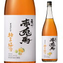 赤兎馬 柚子梅酒 (特別限定酒) 14度 1800mlゆず酒 うめ酒 焼酎ベース せきとば 鹿児島 限定 母の日