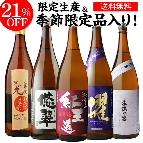 限定焼酎入り！焼酎専門店自慢の飲み比べ5本セット 芋焼酎 1...