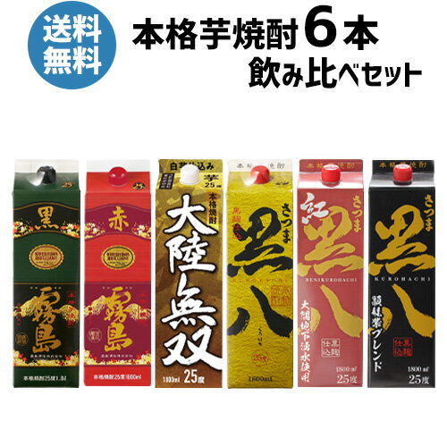 送料無料 芋焼酎飲み比べ 6本セット黒霧島 赤霧島 大陸無双 黒八 紅黒八 黒八 頴娃紫ブレンド1本当たり1,732円(税込)パック 1.8L 25度 1800ml 霧島酒造 岩川醸造 花の露 鹿児島県 福岡県 焼酎セット 乙類 長S