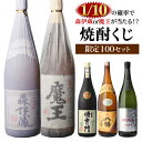 （予約）【限定100セット】 焼酎くじ 1.8L×2本セット...