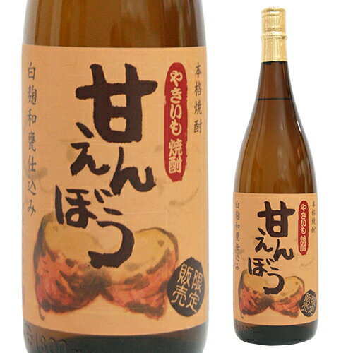 焼酎 焼き芋焼酎 甘えんぼう 25度 1800ml 宮崎県 すき酒造いも焼酎 白麹 常圧蒸留 1.8L 焼芋 やきいも