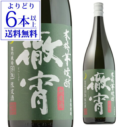 【5/20限定 全品P3倍】【よりどり6本で送料無料】【世界大会5年連続金賞受賞】 徹宵 てっしょう 無濾過 芋焼酎 25度 1800ml1.8L 一升 限定 限定品 いも焼酎 熊本 長S