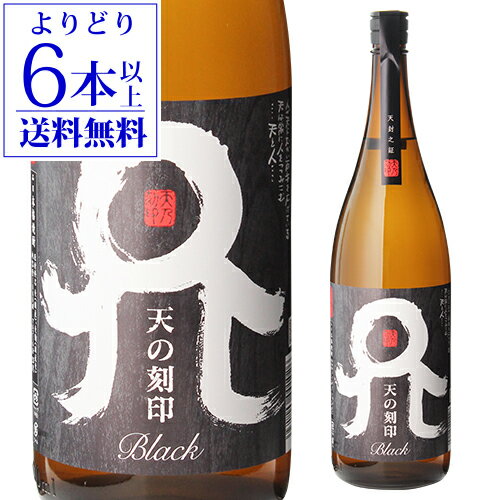 佐藤 焼酎 【全品P3倍】【よりどり6本で送料無料】焼酎 麦焼酎 天の刻印 BLACK 25度 1800ml 宮崎県 佐藤焼酎製造場むぎ焼酎 麦 黒麹 ロック 二条大麦 1.8L 一升瓶 ブラック 黒【P3倍は5/9 午後8:00～5/16 午前1:59】