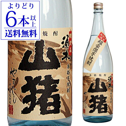 焼酎 芋焼酎 須木 山猪 やまじし 超豪傑芋焼酎 25度 1800mlいも焼酎 すき酒造 宮崎県 期間限定 数量限定