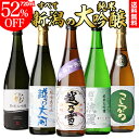 全品P3倍送料無料 新潟 純米大吟醸 720ml×5本セット飲み比べ 詰め合わせ 日本酒 セット ギフト プレゼント 贈答 贈り物 4合瓶 長sポイント3倍は5...
