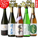 送料無料 新潟 純米大吟醸 720ml×5本セット飲み比べ 詰め合わせ 日本酒 セット ギフト プレゼント 贈答 贈り物 4合瓶 御中元 長S 母の日