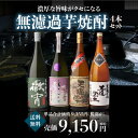 焼酎 芋焼酎 専門店のおすすめ無濾過焼酎4本セット 送料無料 セット 徹宵 紫空 天魔の雫 王道楽土 各1本 1800ml 計4本