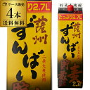 【送料無料】【ケース販売】【1.8L換算で1本あたり1,614円(税込)】焼酎 麦焼酎 薩州ずんばい 貯蔵麦 パック 25度 2.7L × 4本 鹿児島県 若松酒造むぎ焼酎 大容量 長S