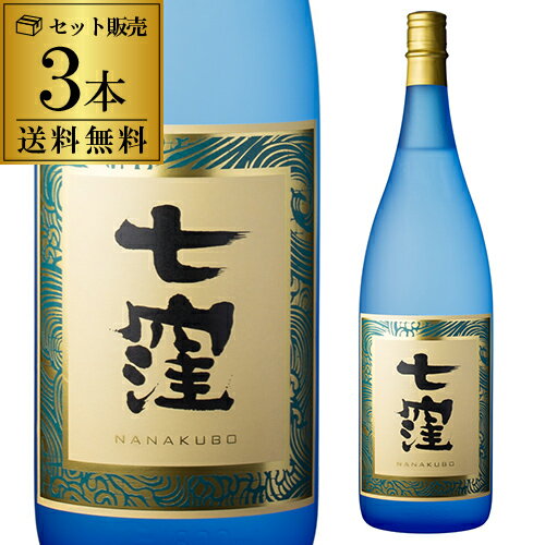 八幡 【全品P3倍】1本あたり2,660円（税込）送料無料 芋焼酎 七窪 25度 1800ml×3本 東酒造いも焼酎 焼酎 鹿児島県 ななくぼ 1.8L 一升瓶 魔王 八幡【P3倍は6/4 午後8:00～6/11 午前1:59】