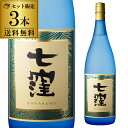 1本あたり2,660円（税込）送料無料 芋焼酎 七窪 25度 1800ml×3本 東酒造いも焼酎 焼酎 鹿児島県 ななくぼ 1.8L 一升瓶 魔王 八幡