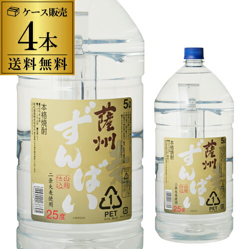 麦焼酎 【全品P3倍】本格麦焼酎 薩州ずんばい 5L麦焼酎 25度 5Lペット×4本鹿児島県 若松酒造【4本販売】【送料無料】［5,000ml］[長S]【P3倍は5/9 午後8:00～5/16 午前1:59】