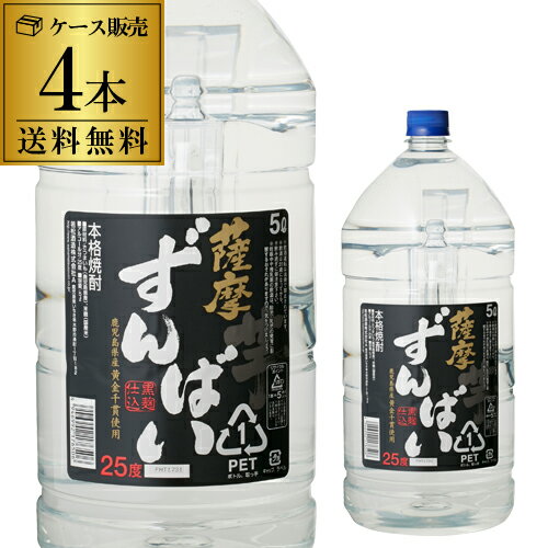 【1.8L換算で1,636円(税込)】焼酎 芋焼酎 薩摩ずんばい 25度 5L × 4本 鹿児島県 若松酒造いも焼酎 大容量 5000ml 黄金千貫 黒麹 長S