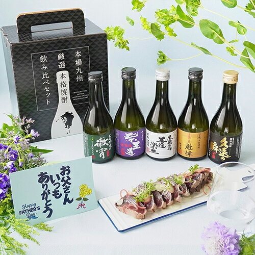 焼酎飲み比べセット 【全品P3倍】【送料無料】 焼酎 焼酎セット 徹宵入り 芋焼酎 300ml 5本 飲み比べセット 25度恒松酒造 実用的 花以外 プレゼント ギフト お酒 RSL 2024 父の日 【P3倍は5/9 午後8:00～5/16 午前1:59】