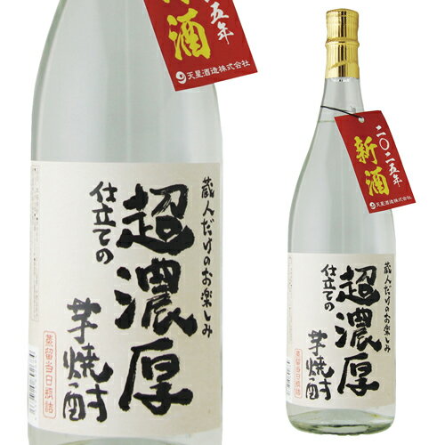 焼酎 芋焼酎 2025 新酒 蔵人だけのお楽しみ 超濃厚仕立ての芋焼酎 25度 1.8L 瓶鹿児島県 天星酒造いも焼酎 無濾過 限定 1800ml 瓶 本格焼酎...