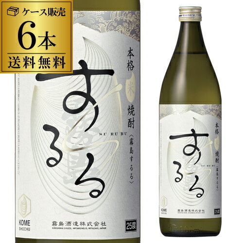 【送料無料】【ケース販売】米焼酎 霧島 するる 25度 900ml 6本宮崎県 霧島酒造 米 ふわり玄米 海美酵母 紫陽花酵母 メロン香 1