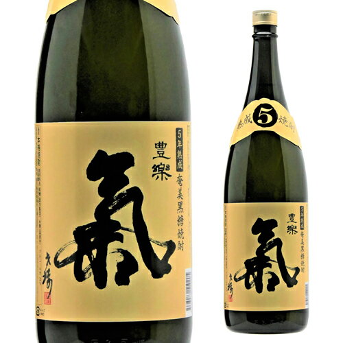 【全品P3倍】黒糖焼酎 氣 豊楽 5年熟成 25度 1.8L鹿児島県 西平本家【P3倍は5/9 午後8:00～5/16 午前1:59】