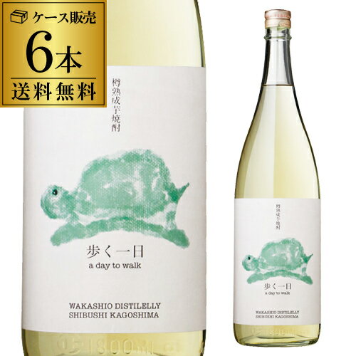 【送料無料】【ケース販売】樽熟成焼酎 歩く一日 33度 1800ml 6本 鹿児島県 若潮酒造芋焼酎 麦焼酎 オーク樽熟成 シェリー樽熟成 ブレンド バニラ ナッツ ハイボール