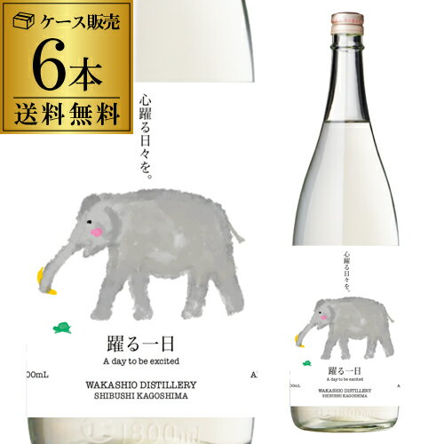 オペラケーキ 【全品P3倍】【送料無料】【ケース販売】麦焼酎 躍る一日 30度 1800ml ×6本 鹿児島県 若潮酒造むぎ焼酎 バナナ チェリーブランデー オペラケーキ ビタースイート【P3倍は5/23 午後8:00～4/27 午前1:59】