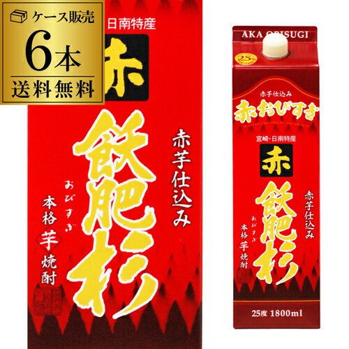 【送料無料1本あたり1,818円(税込)焼酎 芋焼酎 赤飫肥杉 25度 1.8L × 6本 宮崎県 井上酒造いも焼酎 赤芋 紅芋 白麹 減圧 長S